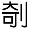 剞: Grotesk