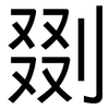 剟: Grotesk