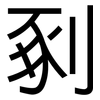 剢: Grotesk 剢: Grotesk