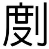 剫: Grotesk