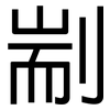 剬: Grotesk