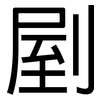 剭: Grotesk