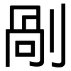 剮: Grotesk