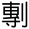 剸: Grotesk