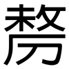 剺: Grotesk
