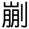 剻: Grotesk 剻: Grotesk