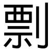 剽: Grotesk