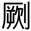 劂: Grotesk