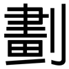劃: sans serif 劃: sans serif