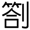 劄: Grotesk
