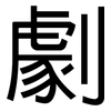 劇: Grotesk