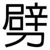劈: sans serif 劈: sans serif