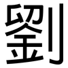 劉: Grotesk 劉: Grotesk