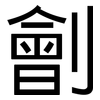 劊: Grotesk