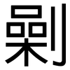 劋: Grotesk 劋: Grotesk