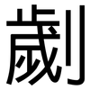劌: Grotesk