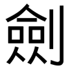 劍: Grotesk