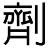 劑: Grotesk