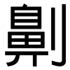 劓: Grotesk