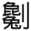 劖: Grotesk