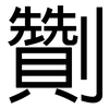 劗: Grotesk