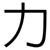 力: sans serif 力: sans serif