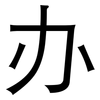 办: sans serif 办: sans serif