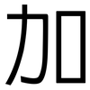 加: Grotesk 加: Grotesk