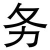 务: Grotesk 务: Grotesk