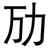 劢: Grotesk