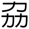 劦: Grotesk