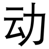 动: Grotesk 动: Grotesk