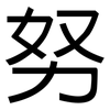 努: Grotesk 努: Grotesk