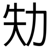劮: Grotesk