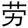 劳: sans serif 劳: sans serif