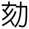 劾: Grotesk