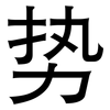 势: sans serif 势: sans serif