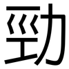 勁: Grotesk 勁: Grotesk