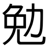 勉: Grotesk