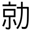 勍: Grotesk