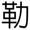 勒: Grotesk 勒: Grotesk