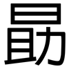 勗: Grotesk