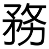 務: Grotesk 務: Grotesk
