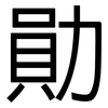 勛: Grotesk 勛: Grotesk