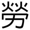 勞: sans serif 勞: sans serif