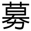 募: Grotesk