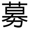 募: Grotesk