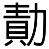 勣: Grotesk