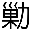 勦: Grotesk