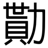 勩: Grotesk